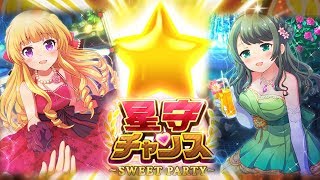 【バトガ生放送】星守チャンス#1 超絶くるみんラッシュ！【-SWEET PARTY-】