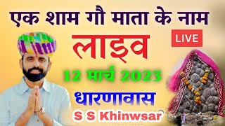 🔴 LIVE◆ ! सिंगर तुलछाराम भनगावा एक शाम शीतला माता के नाम विशाल भजन संध्या धारनावास खींवसर