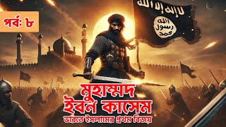 মুহাম্মদ ইবনে কাসিম (Mohammad Ibn Qasim): ভারতে ইসলামের প্রথম বিজয়। অডিওবুক! | পর্ব ০৮