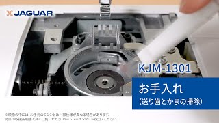 ⑭お手入れ（送り歯とかまの掃除）