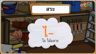 การอ่านแจกลูกและสะกดคำ สระไอ ไม้มลาย - สื่อการเรียนการสอน ภาษาไทย ป.1