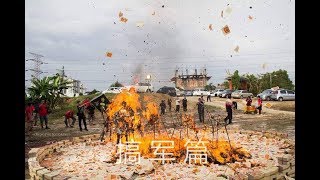 巴生 天聖宫庆祝众神佛聖 诞千秋2018 之 搞军篇