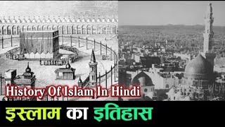 History of Islam/ઇસ્લામ નો ઈતિહાસ/इस्लाम का इतिहास/Anwar E Madina Hind