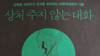 우리가 자주 싸웠던 이유가 그거라고? (상처 주지 않는 대화, 마셜 B. 로젠버그 외)