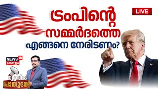 🔴Pothuvedhi LIVE | ട്രംപിന്റെ സമ്മർദത്തെ ഏങ്ങനെ നേരിടണം? | US Deporting Illegal Indian Migrants