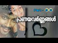 പ്രണയവർണ്ണങ്ങൾ | Part - 98 | Abiraj P R | Greeshma S |