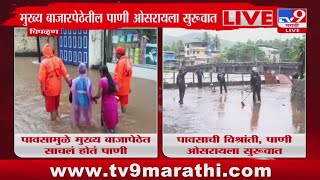 Ratnagiri Chiplun Rain News | चिपळूण शहरातील मुख्य बाजारपेठेतील पाणी ओसरायला सुरुवात