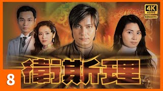 #倪匡 作品 #TVB Drama 卫斯理 4K 8/30｜神秘木炭出售｜杨怡 蒙嘉慧 罗嘉良 唐文龙｜#倪匡作品｜TVB 国语中字  #HK