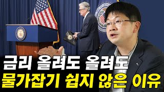 금리를 올려도 인플레이션이 잡히지 않는 이유 I 인플레이션에서살아남기 I 오건영