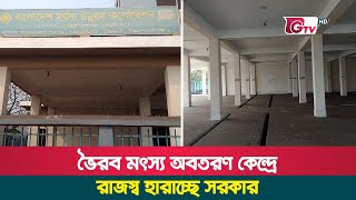 ভৈরব মৎস্য অবতরণ কেন্দ্রে রাজস্ব হারাচ্ছে সরকার | Bhairab | Fish Landing Station | Gtv News