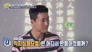 [선을 넘는 녀석들 : 마스터-X] 역사와 전통의 도시 ＜청주＞ 에서 만들어진 '직지심체요절' MBC 210822 방송