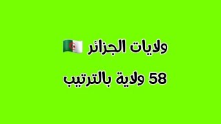 ولايات الجزائر بالترتيب 58 ولاية