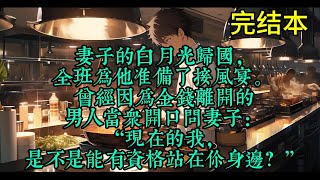 妻子的白月光归国，全班为他准备了接风宴。 曾经因为金钱离开的男人当众开口问妻子： “现在的我，是不是