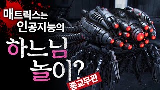 「매트릭스4」기계는 인간으로 게임을 합니다ㄷㄷ | 매트릭스 리저렉션 리뷰 | 매트릭스4 리뷰 | 매트릭스4 해석 | 매트릭스 리저렉션 해석 | 매트릭스 리뷰 | 매트릭스 해석 해설