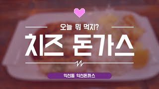 [종로맛집] 돈가스가 땡길 때, 익선돈까스