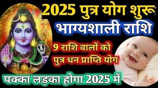 12 साल बाद 2025 जनवरी में पुत्र प्राप्ति के योग । 9 राशि वालों को पुत्र धन प्राप्ति योग  Astrology