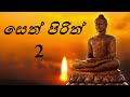 seth pirith 2 සෙත් පිරිත් 2 சேத் பிரித் 2 सेठ पिरिथ 2