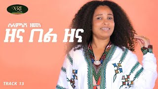 Selamnesh Zemene - Zena Bel Zena - ሰላምነሽ ዘመነ - ዘና በል ዘና - Ethiopian Music 2021