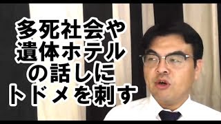 第411回「多死社会、遺体ホテルが盛況って話しにトドメをさす！あと友人が亡くなっていたという手紙を貰った話し・・」葬儀・葬式ｃｈ