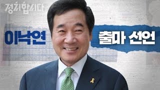 [풀영상] '김대중, 노무현, 문재인 대통령 계승', 이낙연 후보의 대선 출마 선언 영상 I 들어봅시다