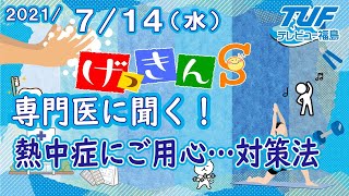 [げっきんS]専門医に聞く！(熱中症対策）