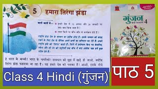 हमारा तिरंगा झंडा + अभ्यास | Class-4 Chapter - 3 Hamara Tiranga Jhanda |  #aps #gunjan #solutions