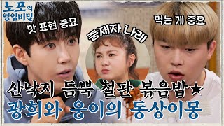 산낙지가 듬뿍 올라간 '철판 볶음' 먹방! 더 먹고 싶은 웅이 vs 맛 평가에 진심인 광희 ㅎㅅㅎ #노포의영업비밀 EP.18 | tvN 211227 방송