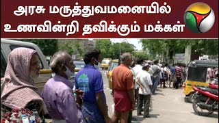 அரசு மருத்துவமனையில் உணவின்றி தவிக்கும் மக்கள்