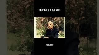 念佛希望往生西方极乐世界，是不是贪心？ 李炳南老居士