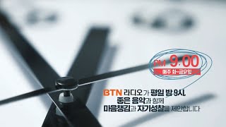 [BTN라디오울림의 봄 개편]  초강력 라인업 안내! 밤 9시