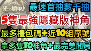 旭哥手遊攻略 SS光之編年史 5隻最強隱藏版神角+最多禮包碼兌換+近10組序號 最速首抽數千抽+拿多隻T0神角 伊甸騎士團 #放置 #三上悠亞 Worldkhan's Game Walkthrough