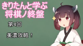 きりたんと学ぶ「将棋ノ終盤」第4回 美濃攻略