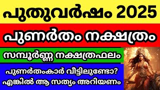 പുണർതം നക്ഷത്രം 2025 സമ്പൂർണ്ണ പുതുവർഷ ഫലം പരിഹാരം സഹിതം Episode 7