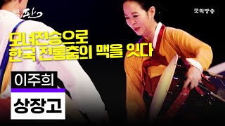 [국악콘서트 판] 상장고 - 이주희