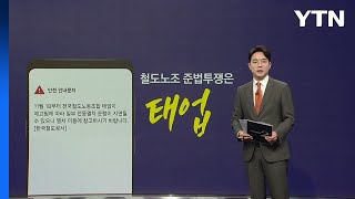 철도노조 쟁의행위는 태업? 준법투쟁? [앵커리포트] / YTN