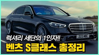 벤츠 S클래스 한방에 확인하세요, S350d, S400d, S450, S500, S580, S580마이바흐까지, 가격 옵션 출고까지