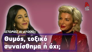 Τι μας λέει ο Θυμός μας | ΙΣΤΟΡΙΕΣ ΑΙ ΔΥΟ (Ν) EP 3