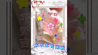 好友友👫早安❤新週美好💗歌曲【落花淚】🎵