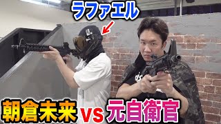 朝倉未来 VS 元自衛官！サバゲーでフルボッコにしてみた【ラファエル】