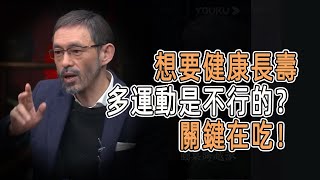 想要健康長壽，多運動是不行的？關鍵在吃！#talkshow #圆桌派 #马未都 #窦文涛  #馬家輝 #周轶君 #中國 #老年癡呆 #癌症