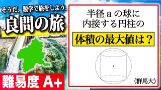 【数学良問の旅】群馬大学 難易度A+｜球に内接する円柱（空間図形の最大値）