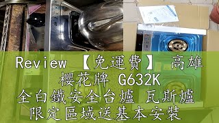 Review 【免運費】 高雄 櫻花牌 G632K 全白鐵安全台爐 瓦斯爐  限定區域送基本安裝