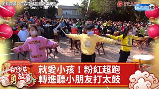 白沙屯進香第5日》就愛小孩！　粉紅超跑轉進小學聽小朋友打太鼓 @ChinaTimes