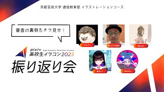 pixiv高校生イラコン2023 振り返り会【審査員：荻pote、さいとう なおき、シルバー、はなぶし、藤ちょこ】｜企画協力：京都芸術大学 通信教育部 イラストレーションコース