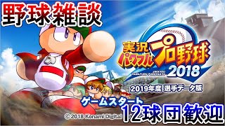 【12球団OK】パワプロ2019しながら雑談