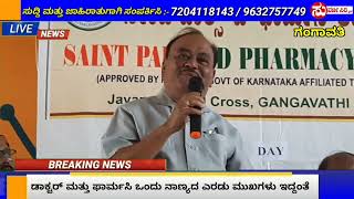 ಸೇಂಟ್ ಪಾಲ್ಸ್ ಡಿ-ಫಾರ್ಮಸಿ ಕಾಲೇಜಿನಲ್ಲಿ ವೈದ್ಯರ ದಿನಾಚರಣೆ ಆಚರಣೆ.