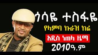 ተወዳጁ ድምጻዊ ጎሳየ ተስፋየ የላምባ ኩራዝ ክሬ New Ethiopia Music 2010 2018   You