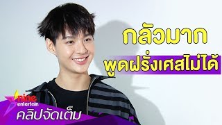 “เซ้นต์” ตื่นเต้น! บินจัดแฟนมีตติ้งถึงฝรั่งเศส (คลิปจัดเต็ม)