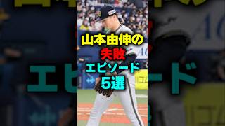 山本由伸の失敗エピソード5選#shorts #山本由伸