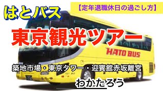 【はとバス東京観光ツアー】はとバスツアーに参加しました。築地市場、東京タワー、迎賓館コース【日帰り東京観光】